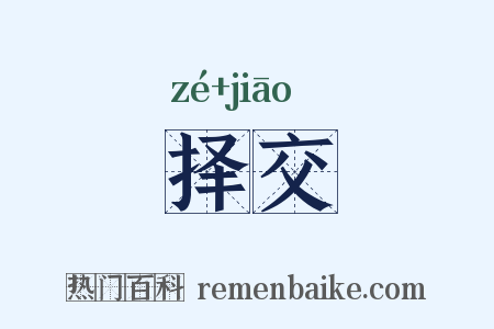 择交是什么意思的图片